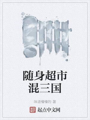 随身超市混三国起点数据
