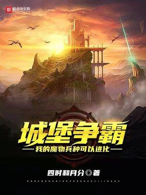 城堡争霸布阵图