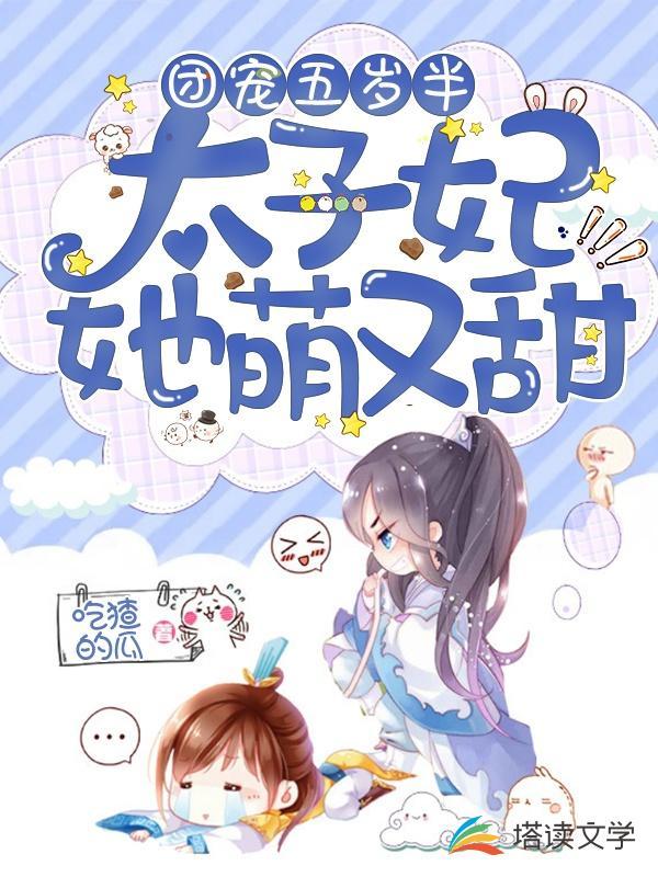 团宠五岁半太子妃她萌又甜TXT
