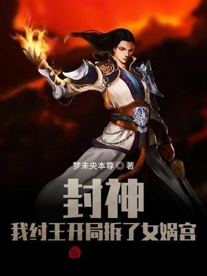 封神我纣王开局拆了女娲宫免费阅读
