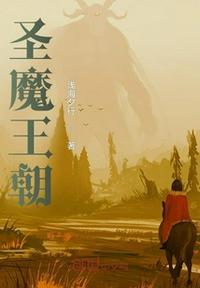 圣魔12王