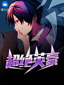 超绝英豪苏阳林楚依1223
