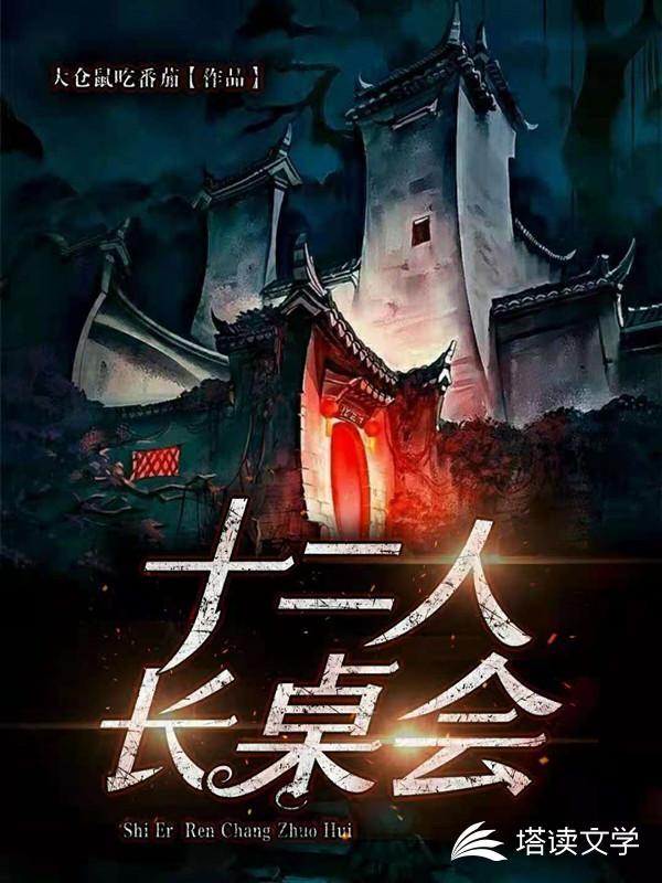 十二人长桌会怎么样