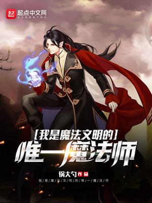 我是一位魔法师