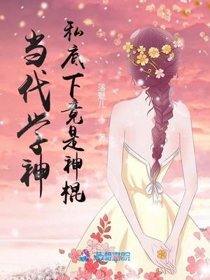 当代学神私底下竟是神棍免费阅读