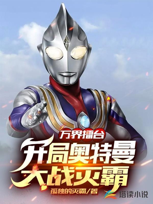 万界之开局抱走奥特曼石像免费