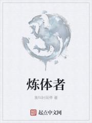 炼体者神通