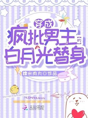 穿成疯批男主的白月光替身双男主