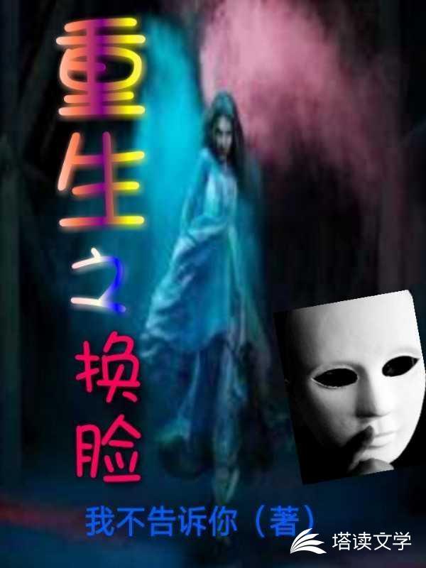 重生之换脸重生的主要人物