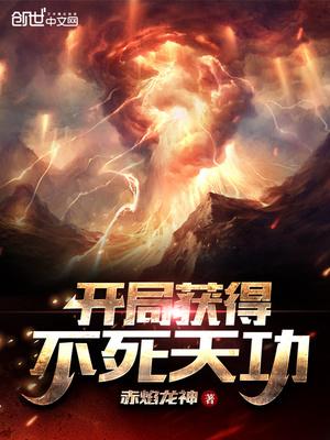 开局获得不死天功洛天歌免费兑读