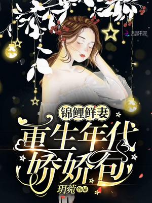锦鲤仙妻