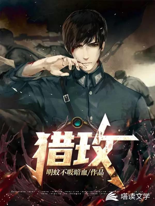 猎玫写的什么