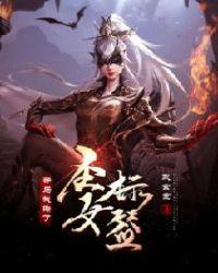 开局我撕了圣女标签的女主是谁