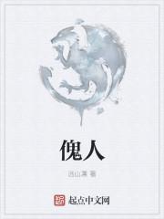 傀人是哪部国漫