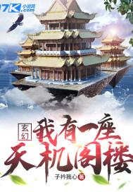 玄幻开局一座天机阁TXT