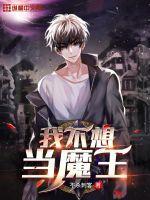 不想当魔王的魅族不是好恶魔