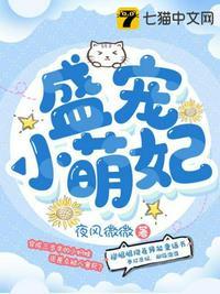 盛宠小萌妃五岁半