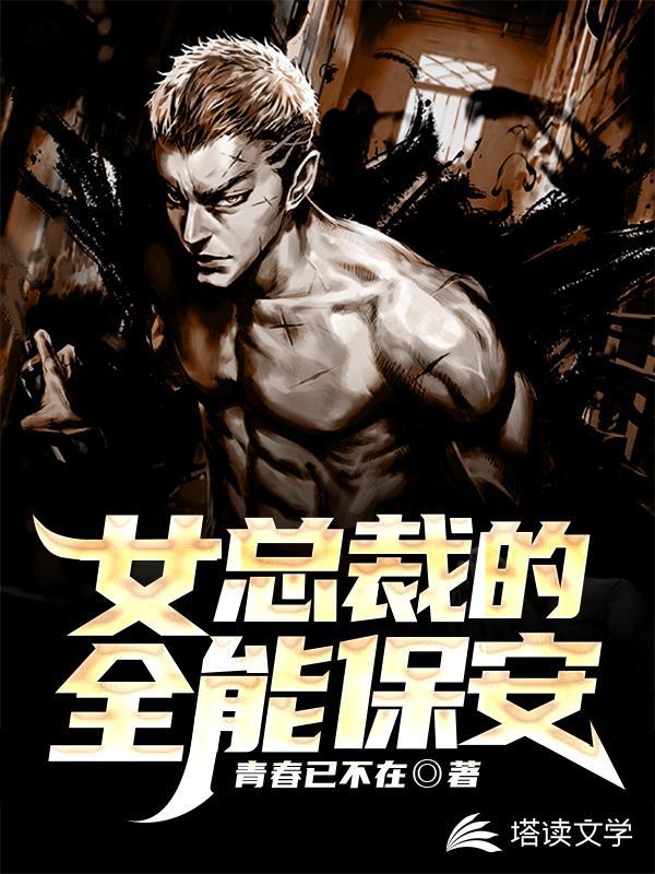 女总裁的全能保镖txt