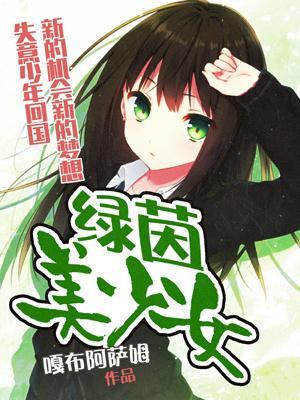 绿茵美少女 嘎布阿萨姆