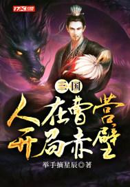三国人在曹营开局赤壁