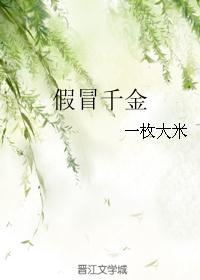 假冒千金张蔷蔷