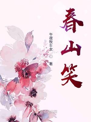 春山笑混江湖