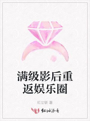 重返娱乐圈当影后漫画