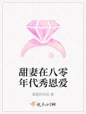 小甜妻重生在八零年代
