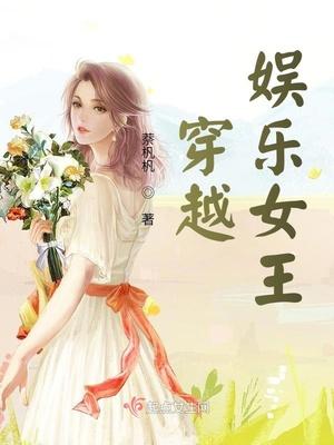 娱乐圈女王穿书