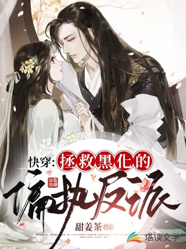 快穿之拯救黑化偏执反派