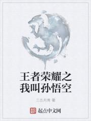 王者荣耀孙悟空哪个皮肤手感最好