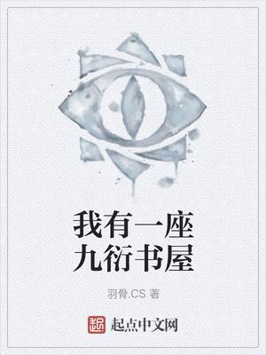 我有一座九衍书屋 羽骨.CS