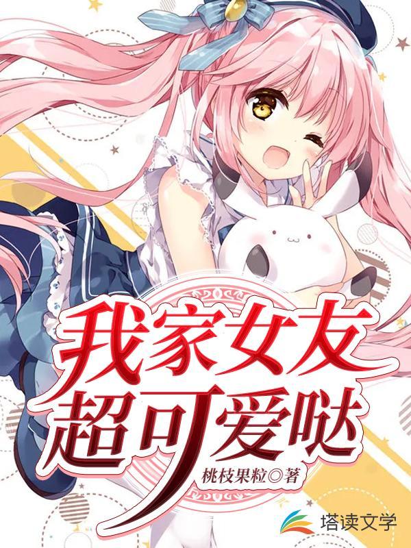 我家的女友可不止可爱下拉式