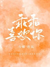 乖乖喜欢你是乖乖吗