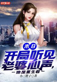 末日开局听见老婆心声她是重生者免费