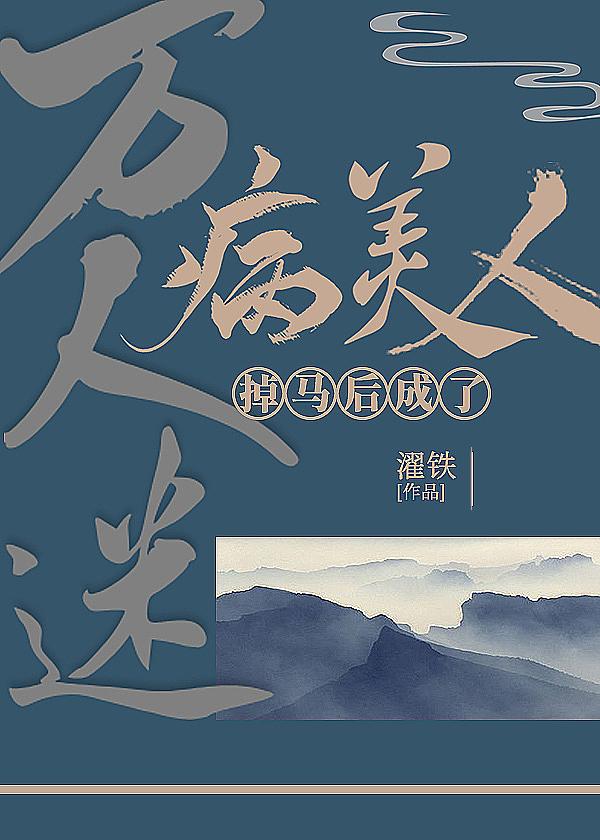 病美人掉马后成了万人迷免费阅读57