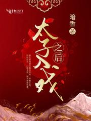 太子入戏之后全文免费阅读言情吧