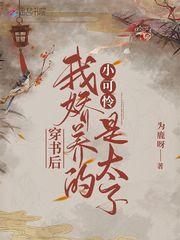 穿书后我娇养的小可怜是太子 第1章