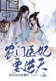 农门医妃有点冷