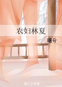 农林夏婧茹正面照