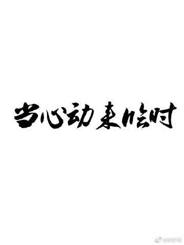 当你出现时