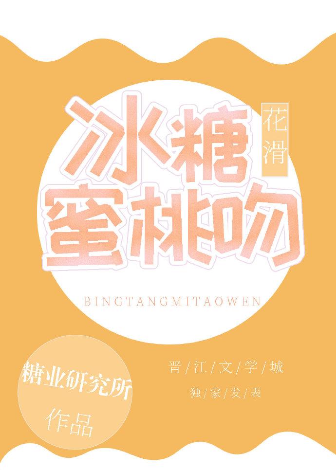 冰雪蜜糖