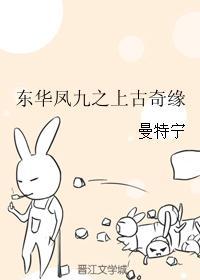 东华凤九之上古奇缘贴吧