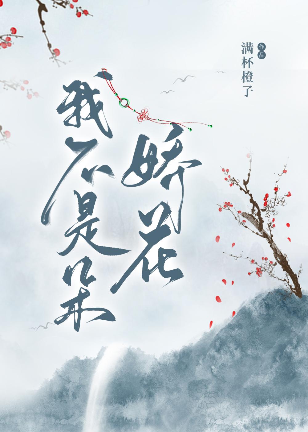 我不是鲜艳的花朵