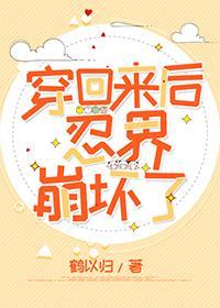 快穿回来后老公崩坏