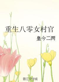 重生八零农村妇