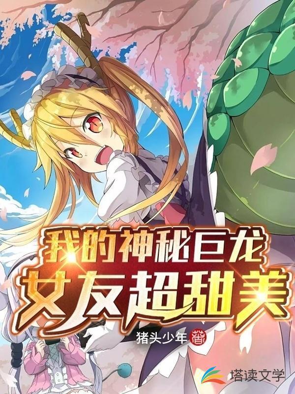 我的神秘巨龙女友超甜美 猪头少年