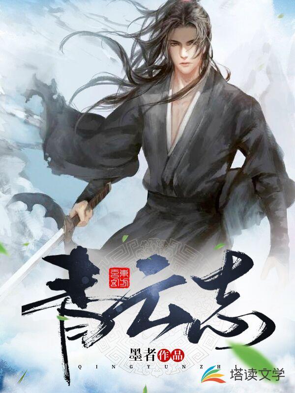 青云志电视剧全集在线观看完整版