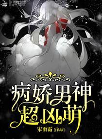 病娇男神超凶萌免费阅读330