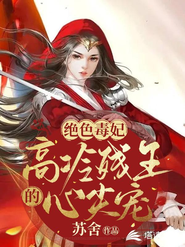 绝色毒妃高冷残王的心尖宠全文阅读